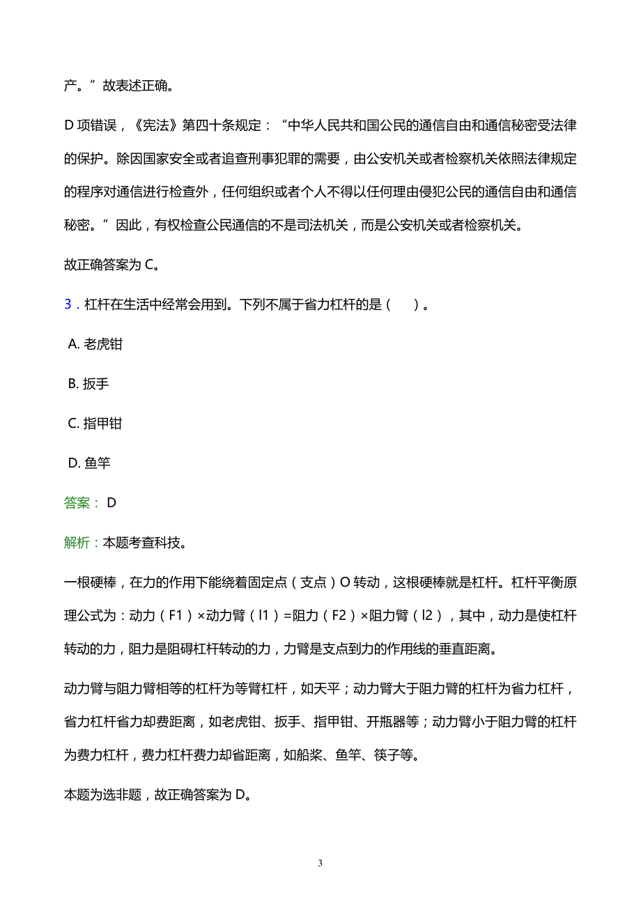 2022年锦州市古塔区事业单位招聘试题题库及答案解析_第3页