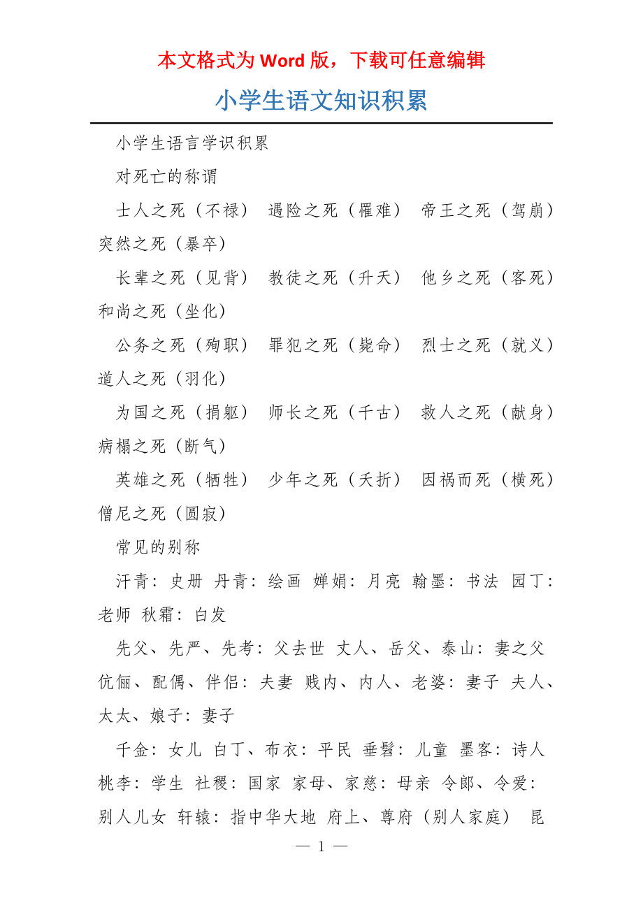 小学生语文知识积累_第1页