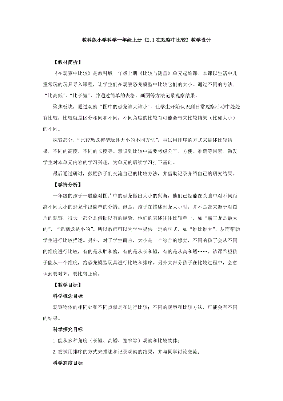 教科版《2.1在观察中比较》教学设计、教案与同步练习_第1页