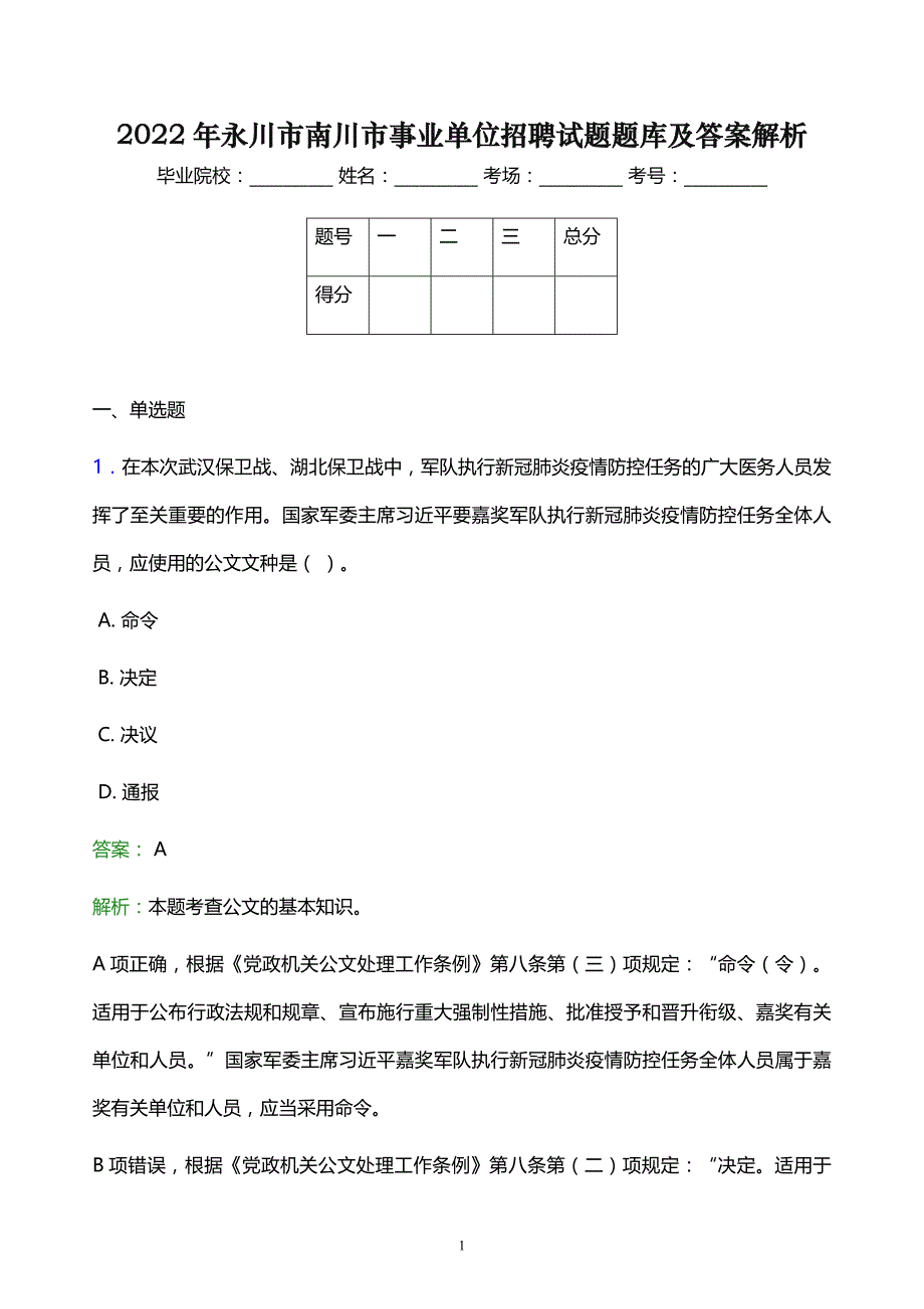 2022年永川市南川市事业单位招聘试题题库及答案解析_第1页