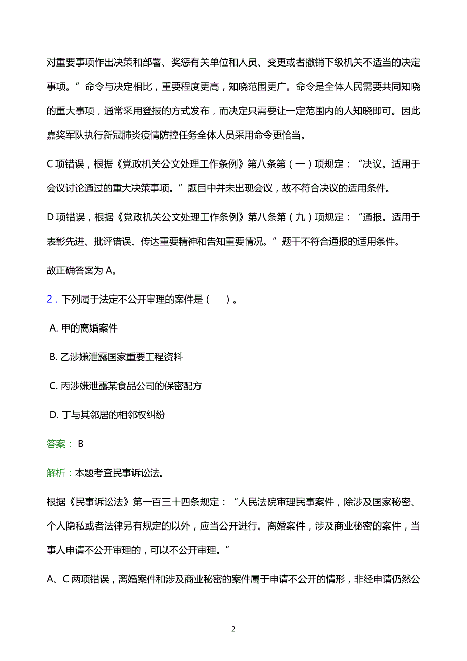 2022年永川市南川市事业单位招聘试题题库及答案解析_第2页