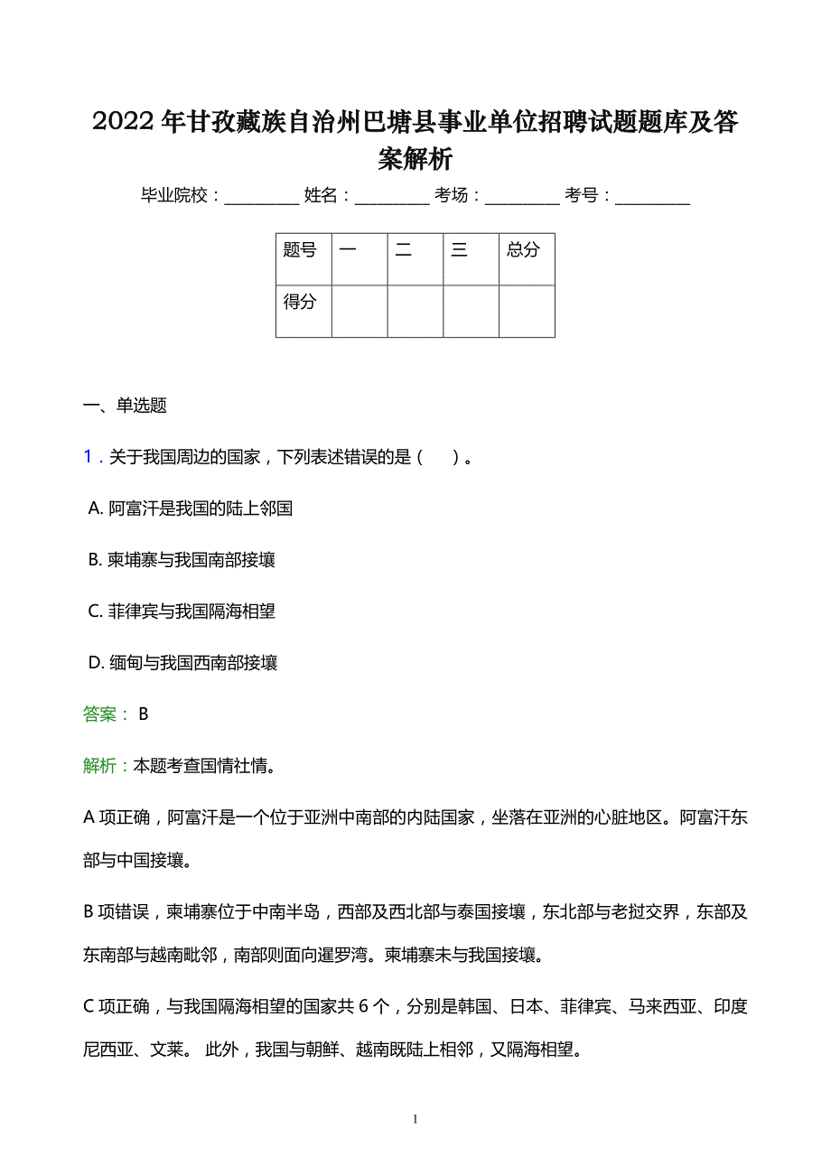 2022年甘孜藏族自治州巴塘县事业单位招聘试题题库及答案解析_第1页