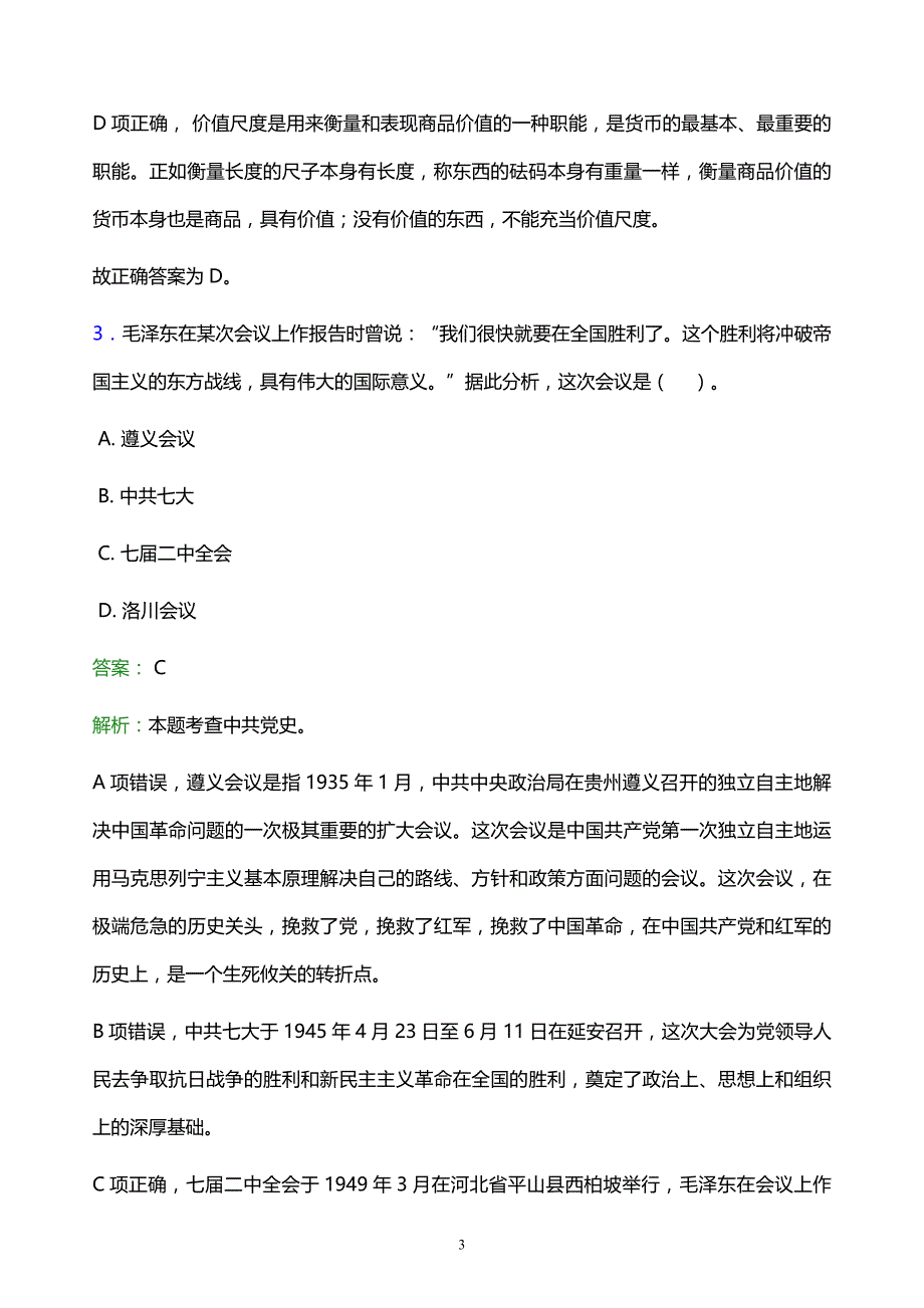 2022年甘孜藏族自治州巴塘县事业单位招聘试题题库及答案解析_第3页