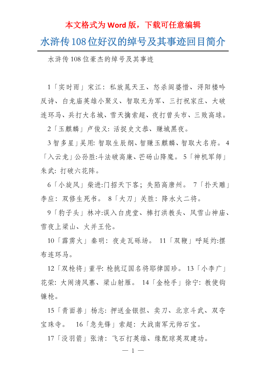 水浒传108位好汉的绰号及其事迹回目简介_第1页
