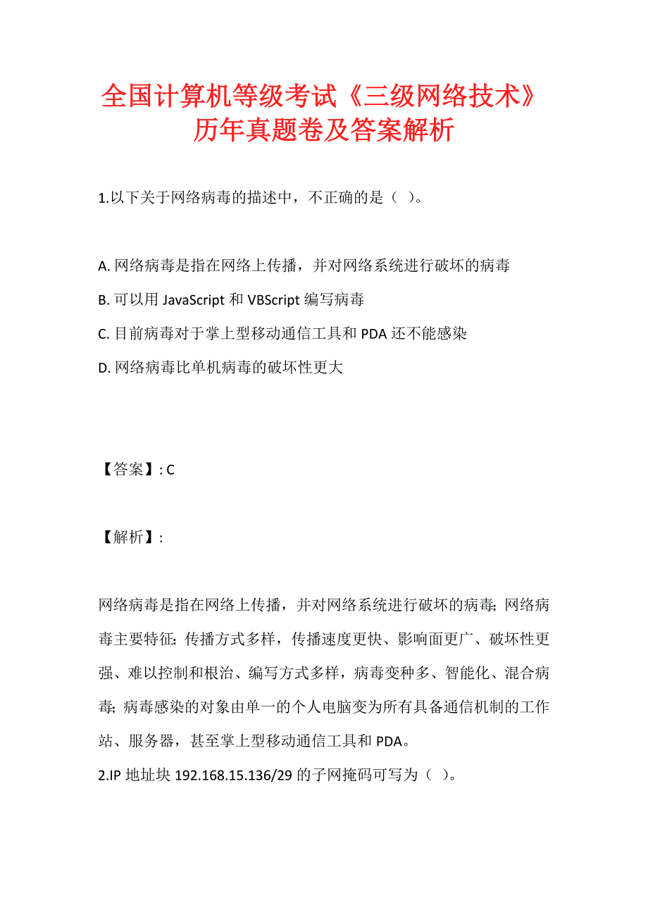 全国计算机等级考试《三级网络技术》历年真题卷及答案解析_第1页