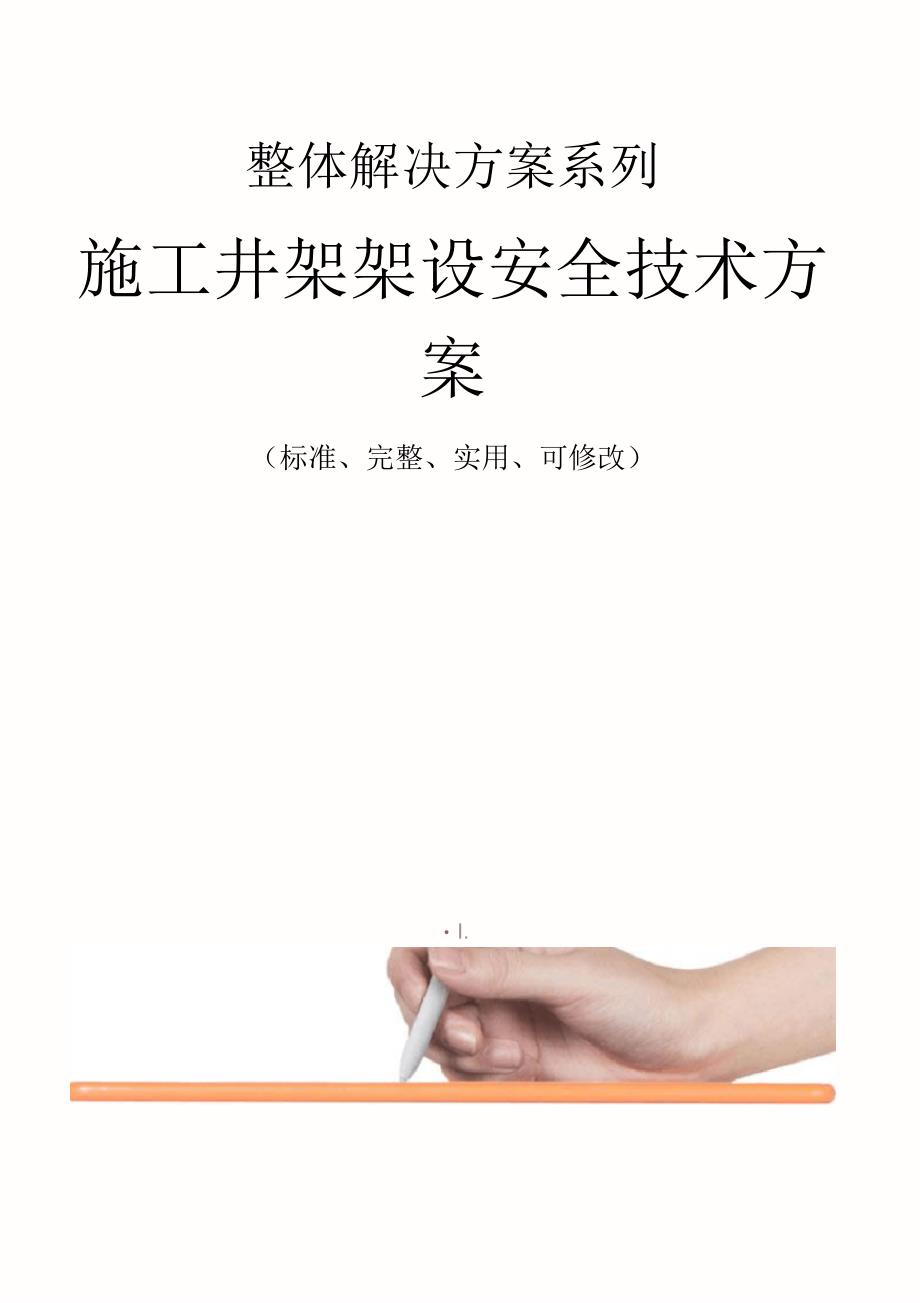 施工井架架设安全技术方案范本_第1页
