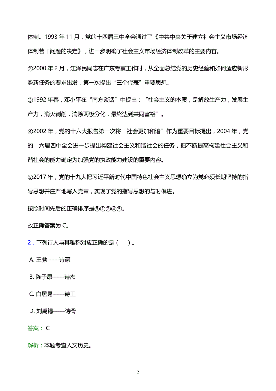 2022年肇庆市鼎湖区事业单位招聘试题题库及答案解析_第2页