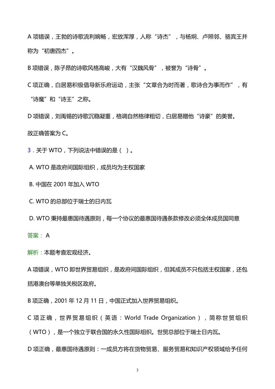 2022年肇庆市鼎湖区事业单位招聘试题题库及答案解析_第3页