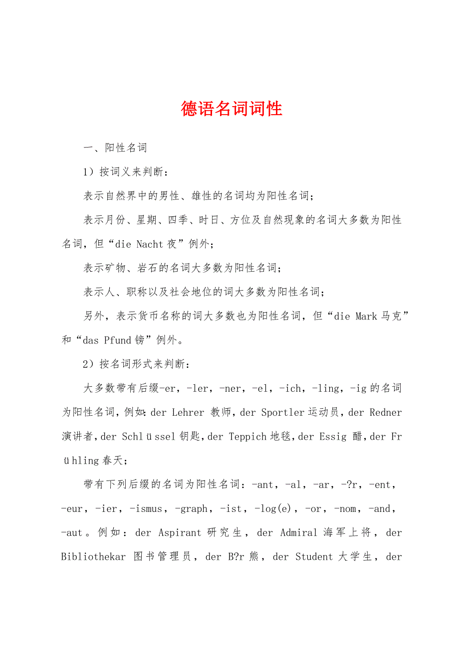 德语名词词性_第1页