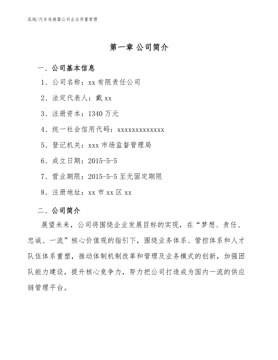 汽车连接器公司企业质量管理_范文_第4页