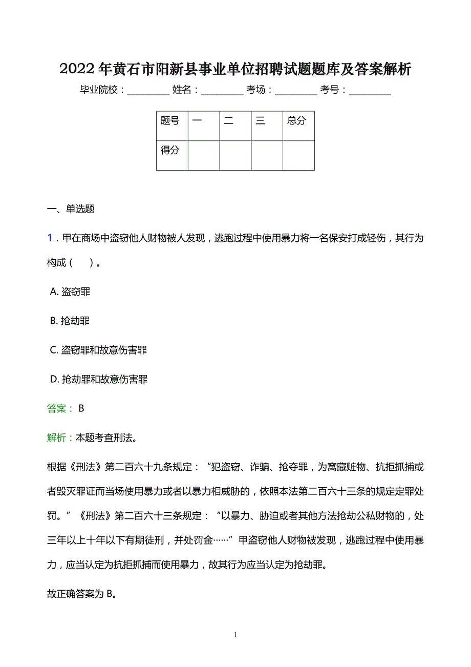 2022年黄石市阳新县事业单位招聘试题题库及答案解析_第1页