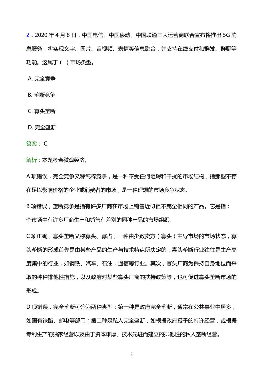 2022年黄石市阳新县事业单位招聘试题题库及答案解析_第2页