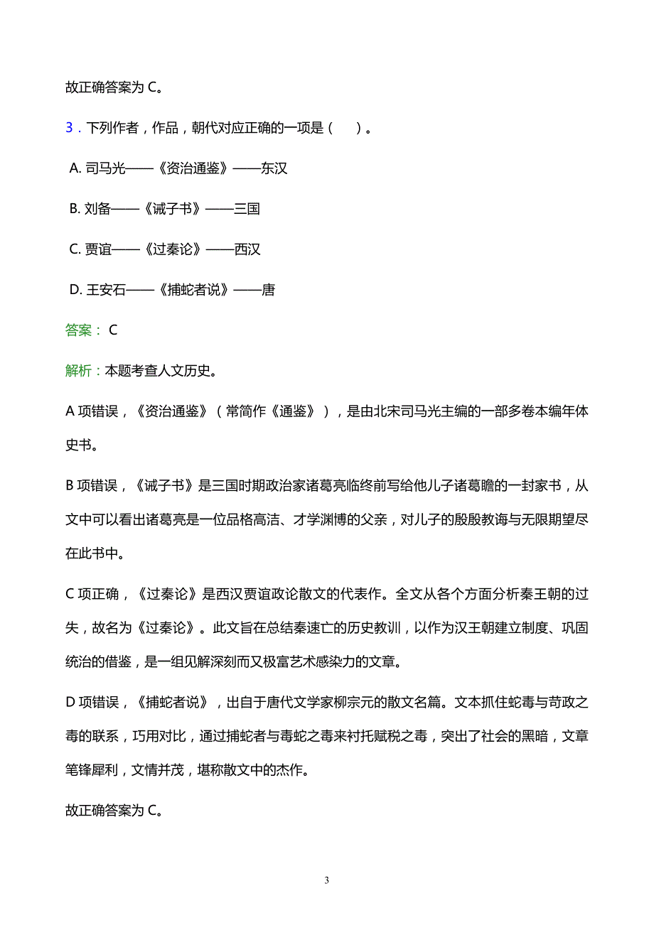 2022年黄石市阳新县事业单位招聘试题题库及答案解析_第3页