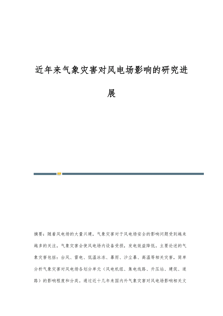 近年来气象灾害对风电场影响的研究进展_第1页