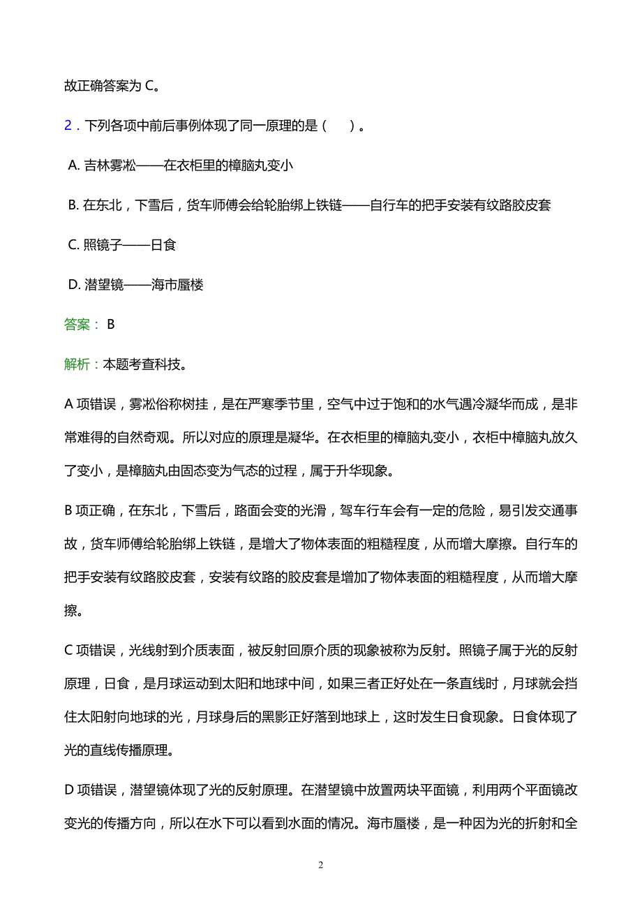 2022年锦州市北宁市事业单位招聘试题题库及答案解析_第2页