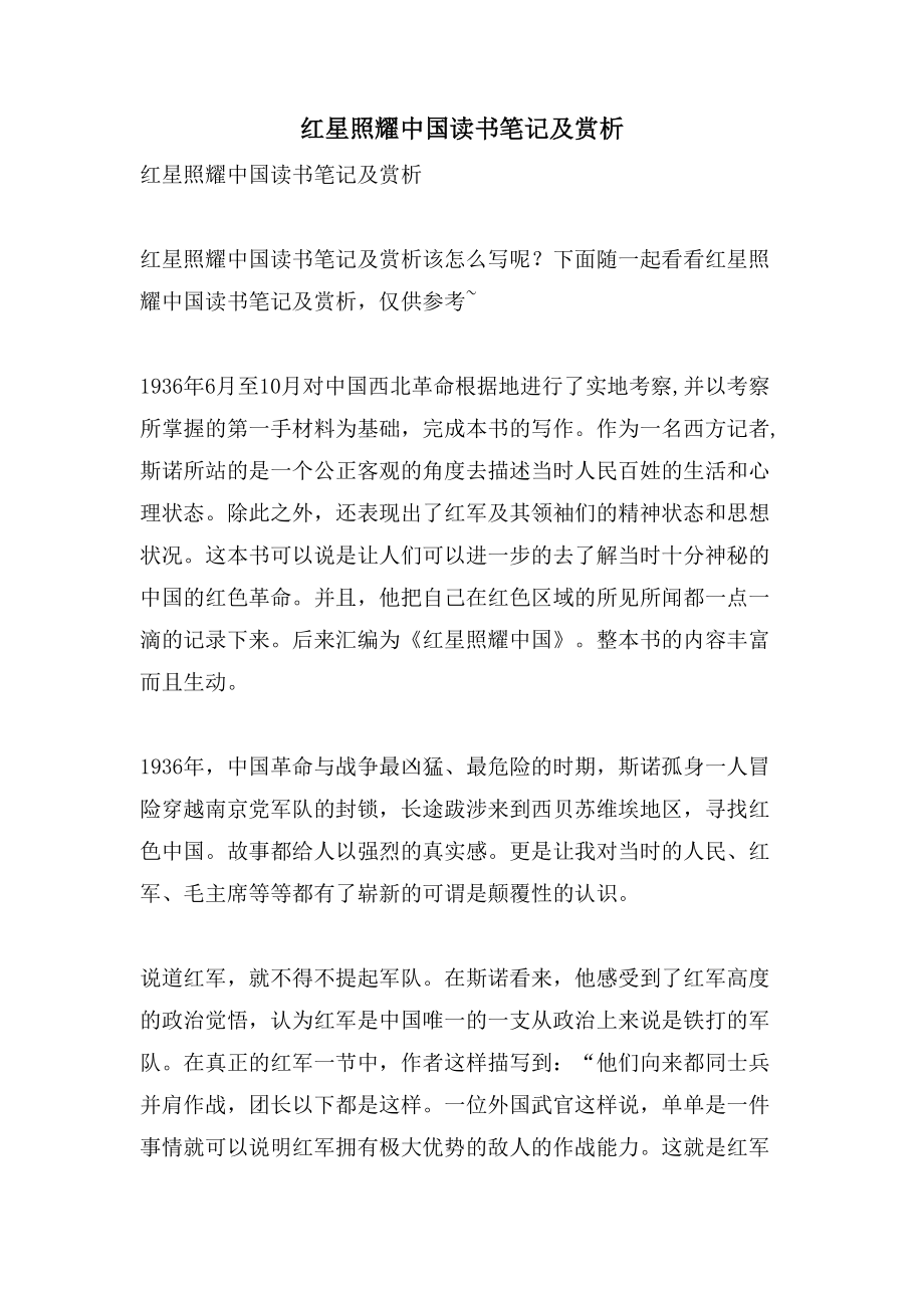 红星照耀中国读书笔记及赏析_第1页