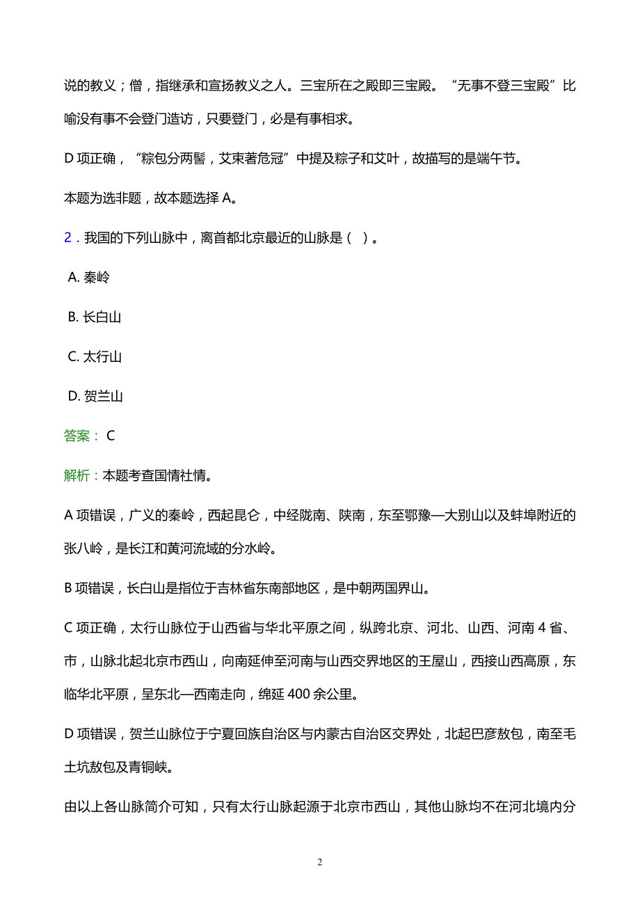 2022年玉溪市红塔区事业单位招聘试题题库及答案解析_第2页