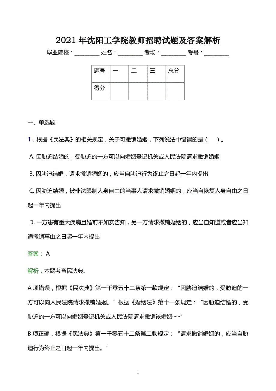 2021年沈阳工学院教师招聘试题及答案解析_第1页