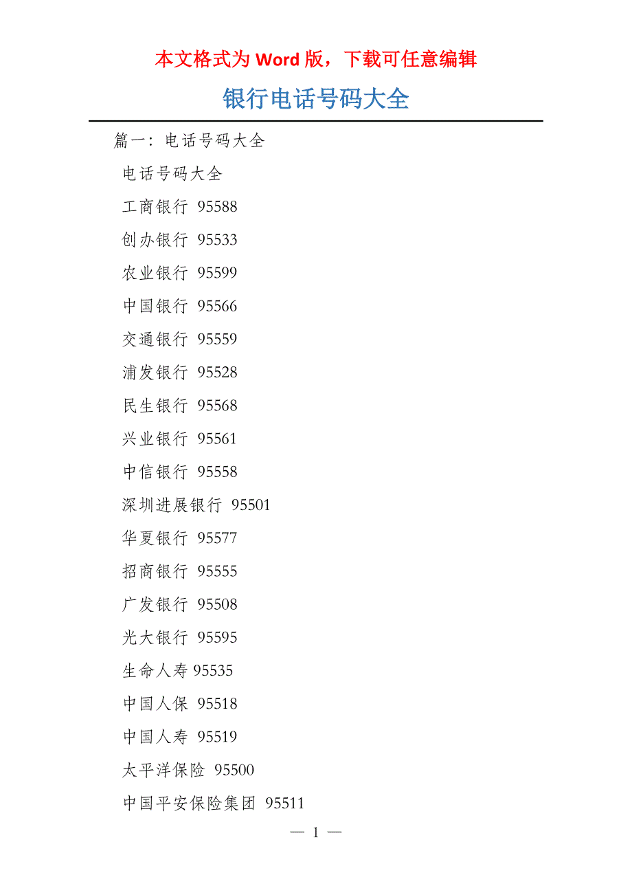 银行电话号码大全_第1页