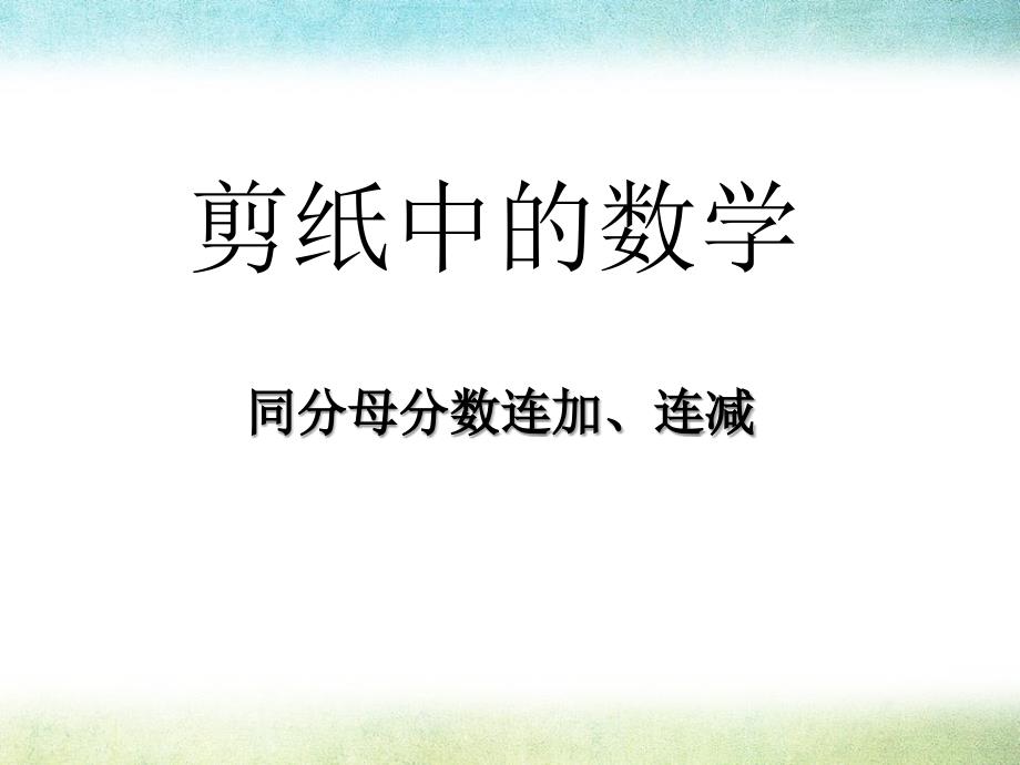 《剪纸中的数学》PPT课件6_第1页