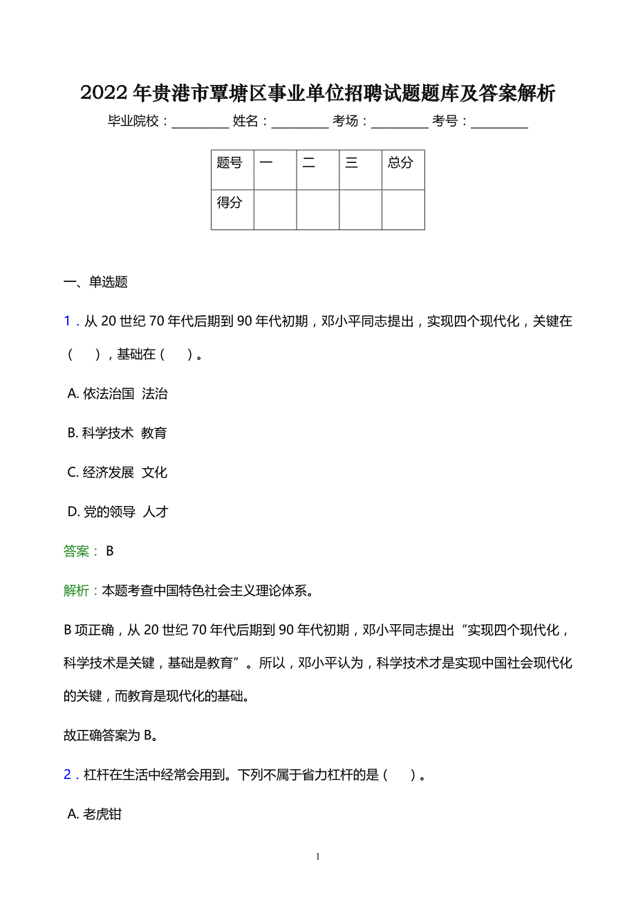 2022年贵港市覃塘区事业单位招聘试题题库及答案解析_第1页