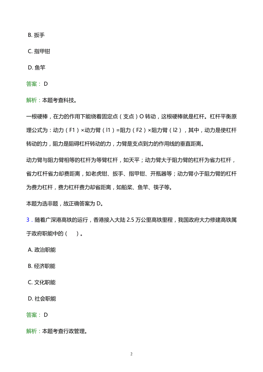 2022年贵港市覃塘区事业单位招聘试题题库及答案解析_第2页