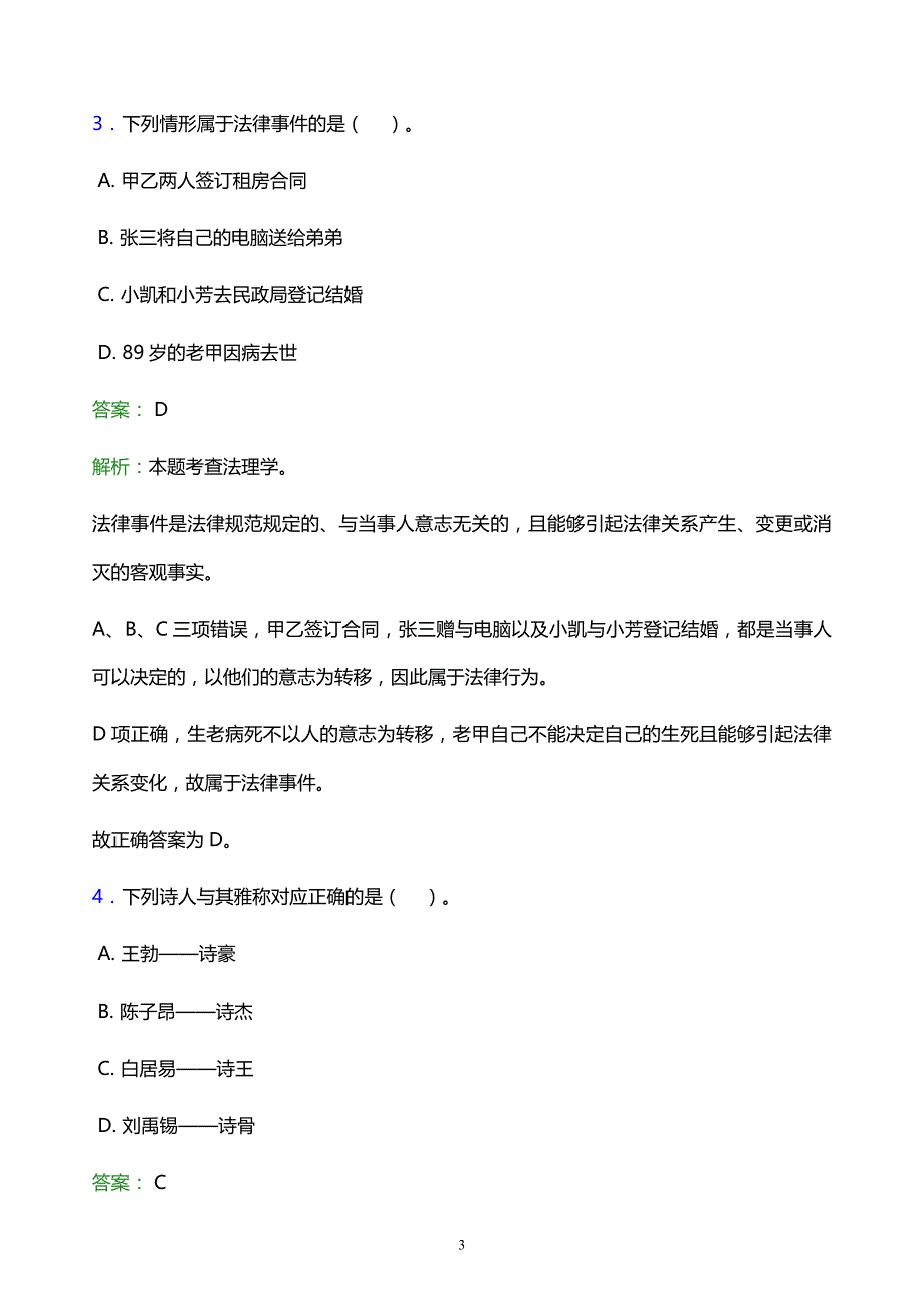 2021年吉林水利电力职业学院教师招聘试题及答案解析_第3页