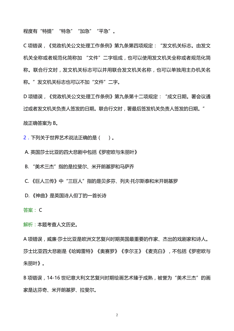 2022年红河哈尼族彝族自治州个旧市事业单位招聘试题题库及答案解析_第2页