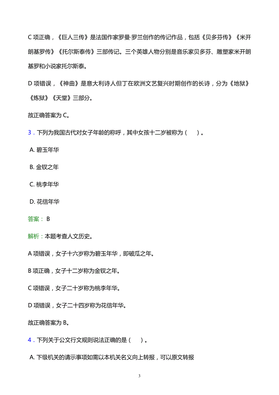 2022年红河哈尼族彝族自治州个旧市事业单位招聘试题题库及答案解析_第3页