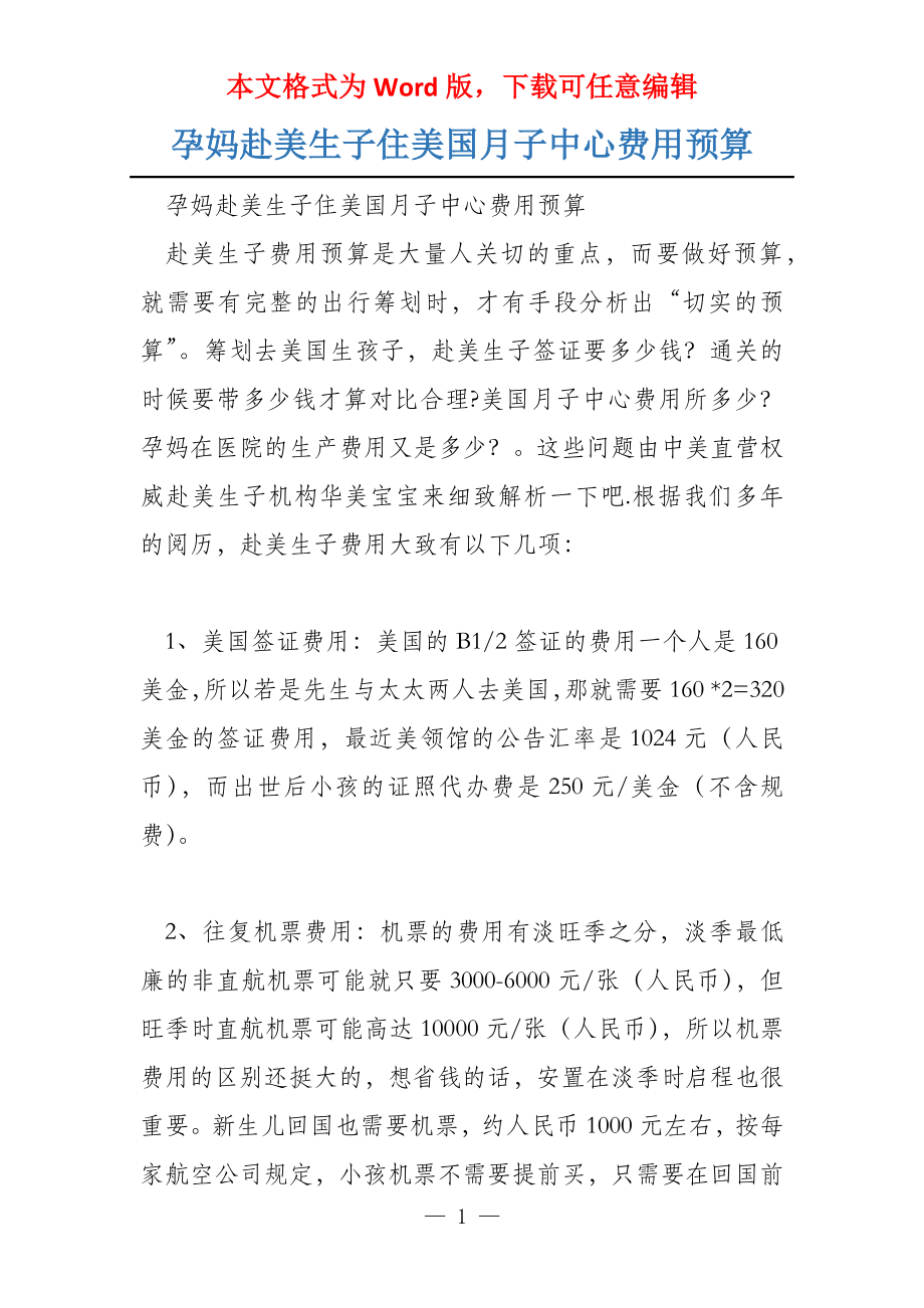 孕妈赴美生子住美国月子中心费用预算_第1页