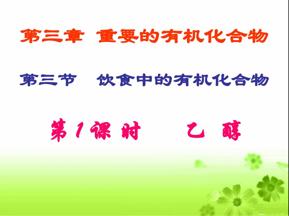 2013鲁科版必修二第3章第3节《饮食中的有机化合物》ppt课件2_第1页