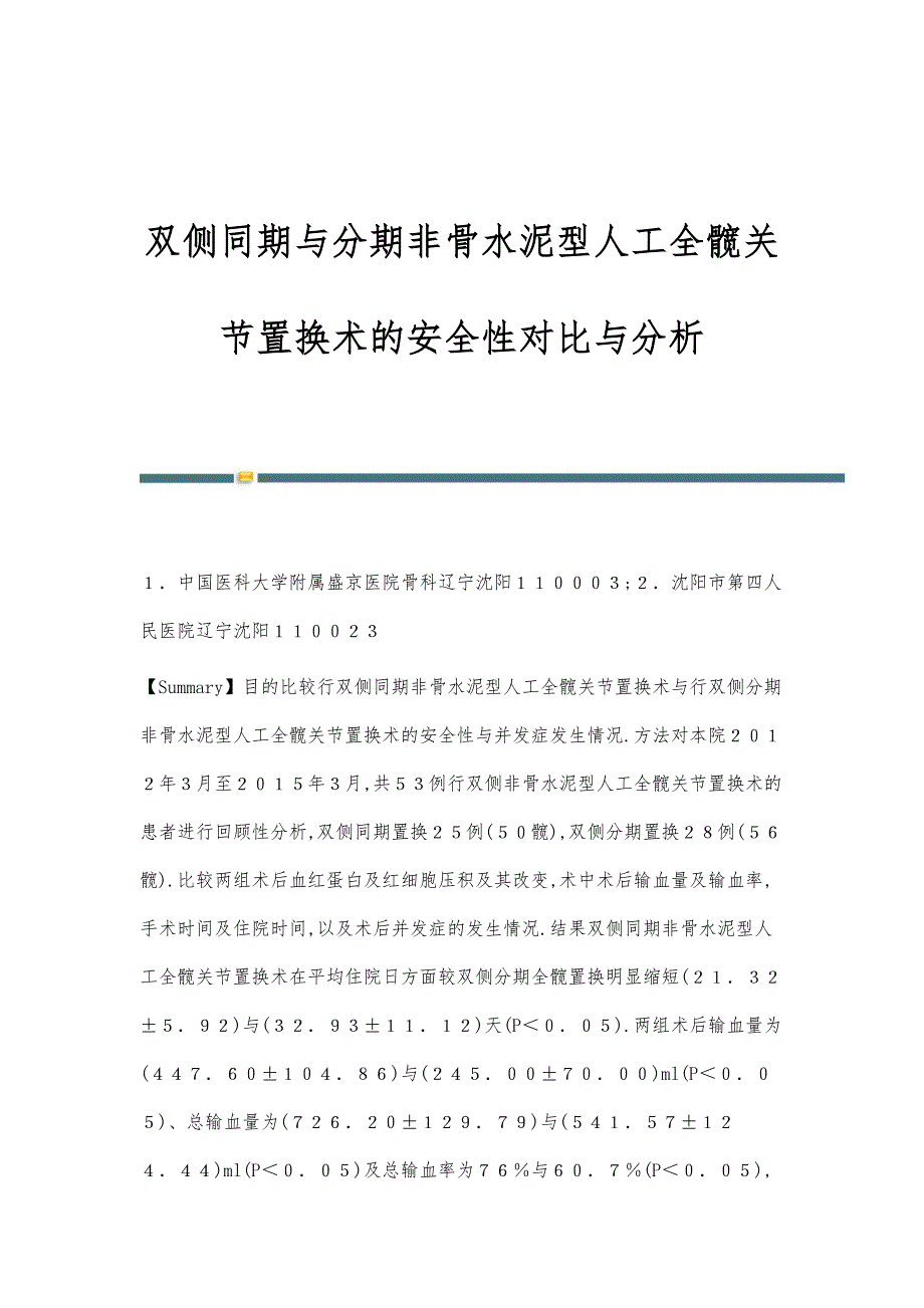双侧同期与分期非骨水泥型人工全髋关节置换术的安全性对比与分析_第1页