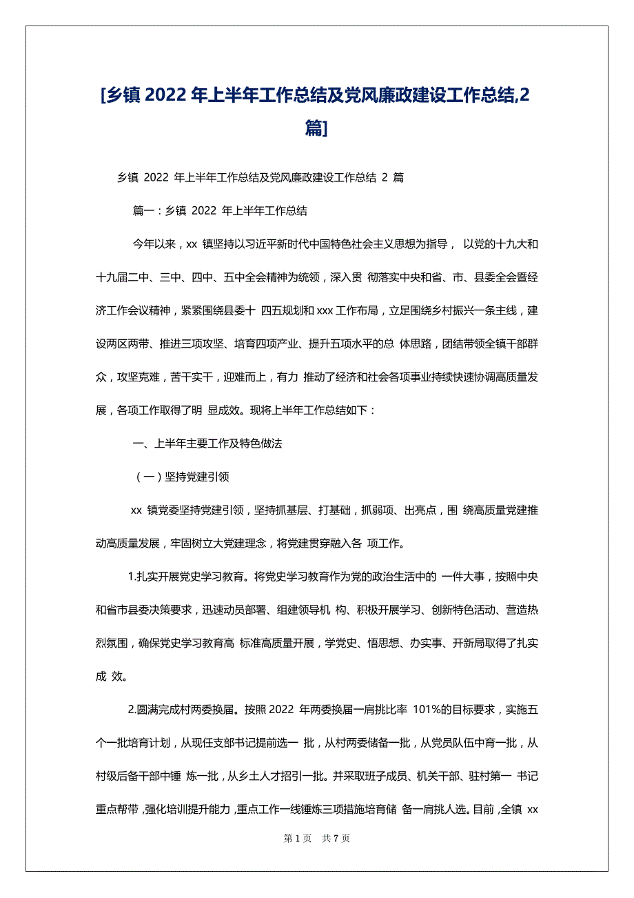 [乡镇2022年上半年工作总结及党风廉政建设工作总结,2篇]_第1页