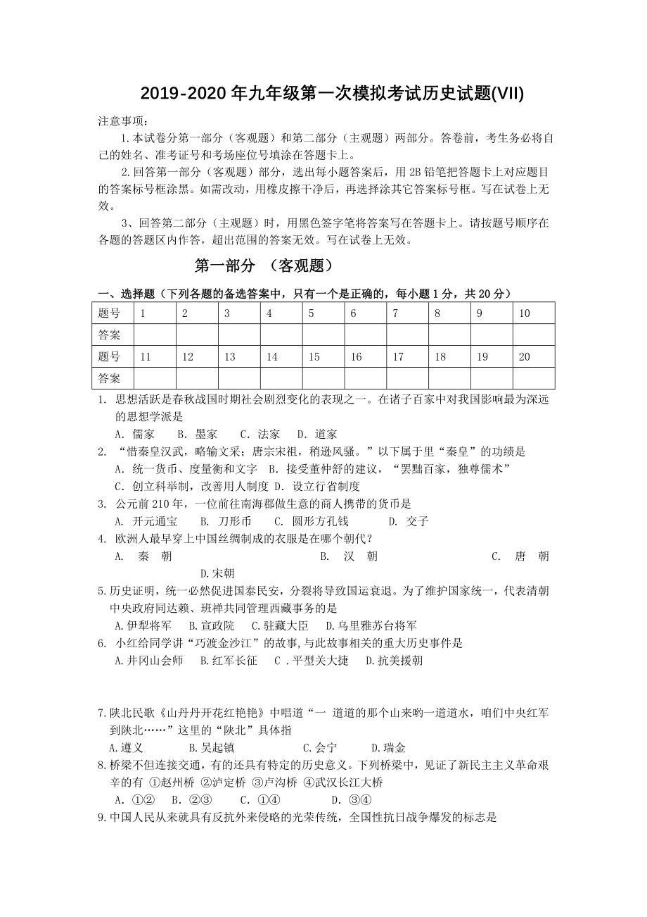 2019-2020年九年级第一次模拟考试历史试题(VII)_第1页