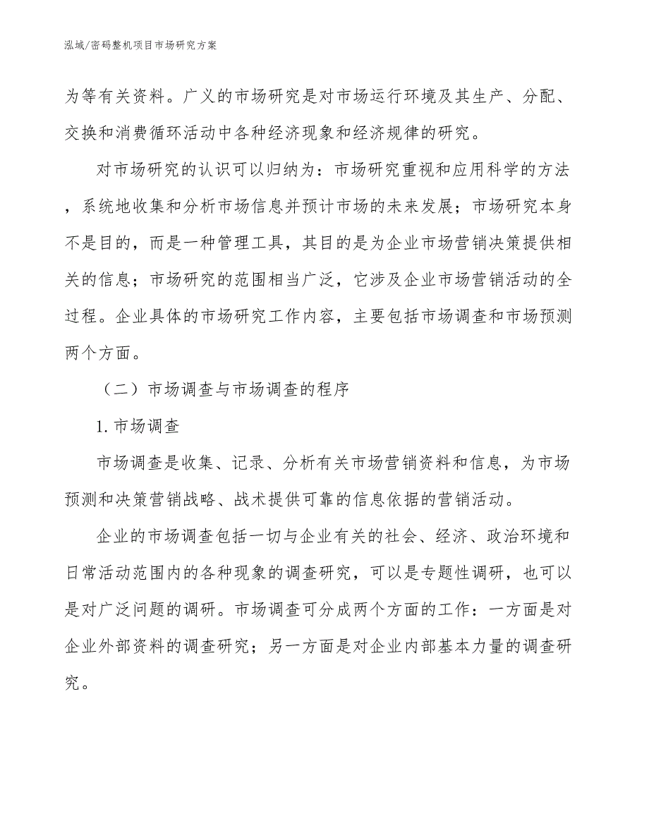 密码整机项目市场研究【参考】_第3页