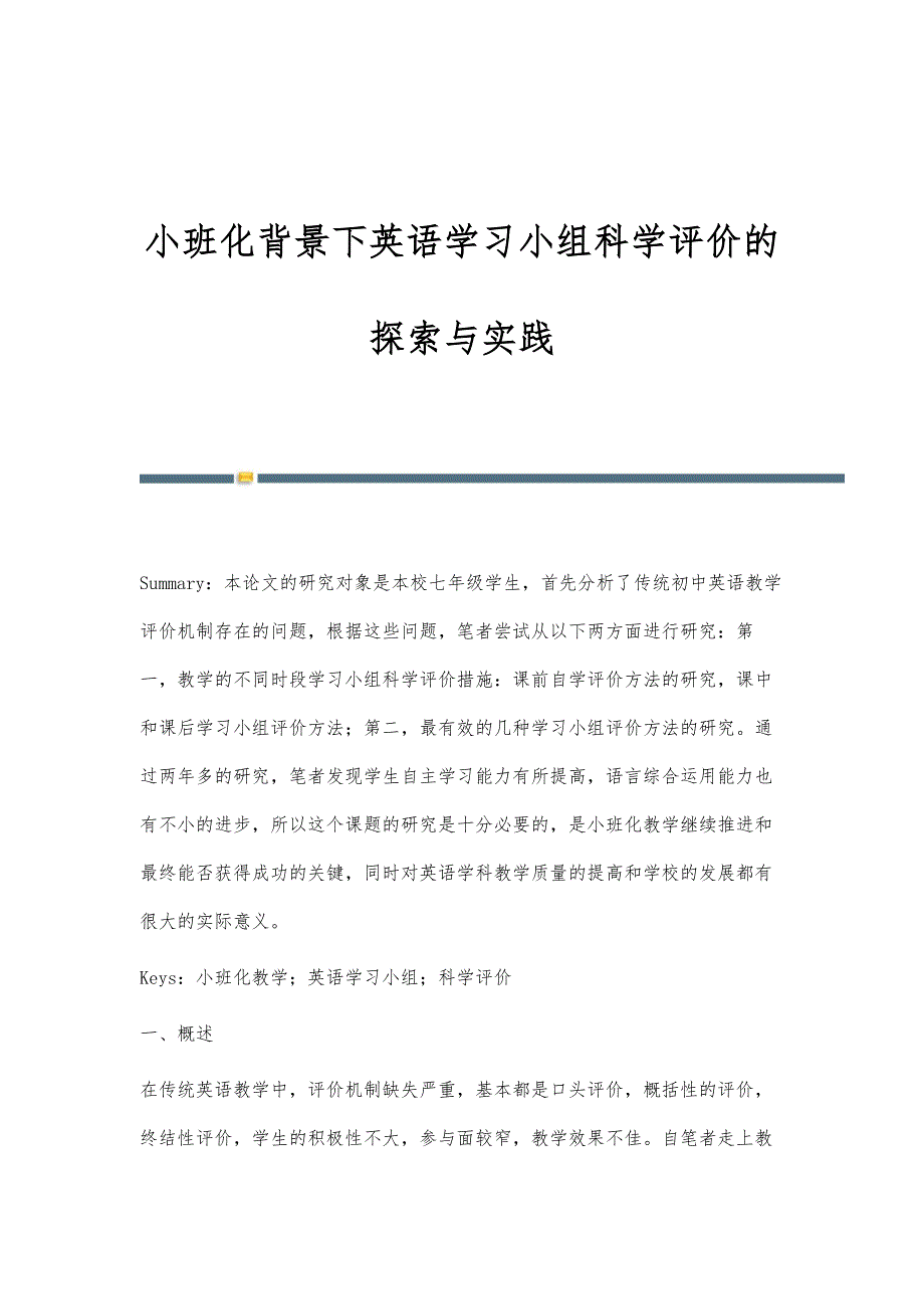 小班化背景下英语学习小组科学评价的探索与实践_第1页