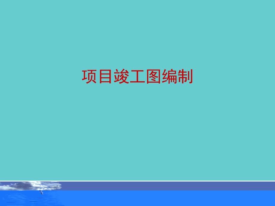 《项目竣工图编制》PPT课件_第1页