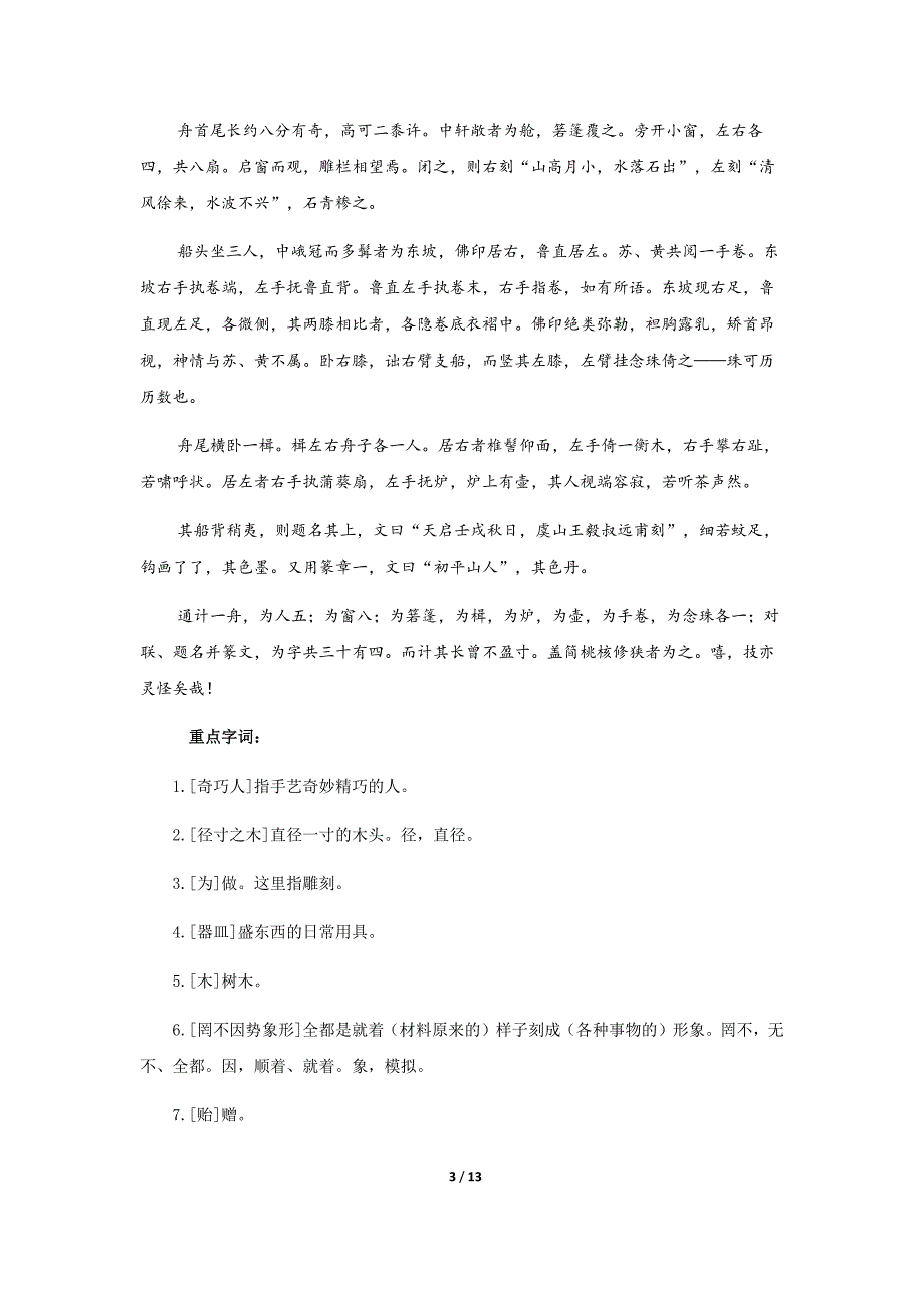 《核舟记》第1课时示范公开课教学设计【统编人教版八年级语文下册】_第3页