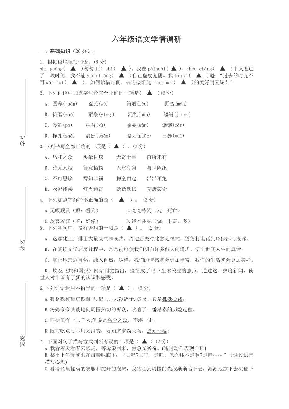 六年级语文学情练习题_第1页