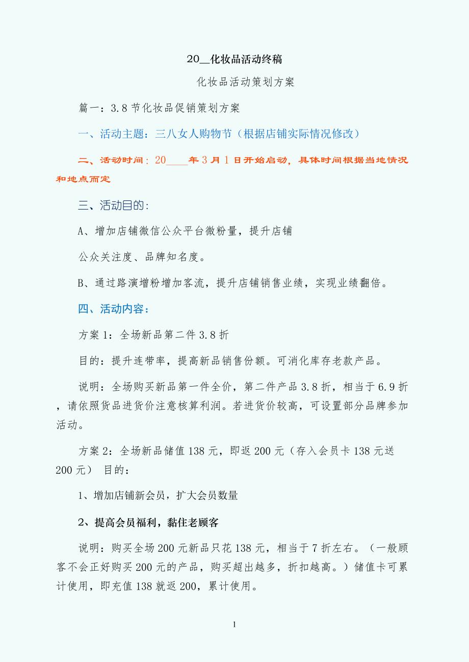 化妆品活动终稿_第1页