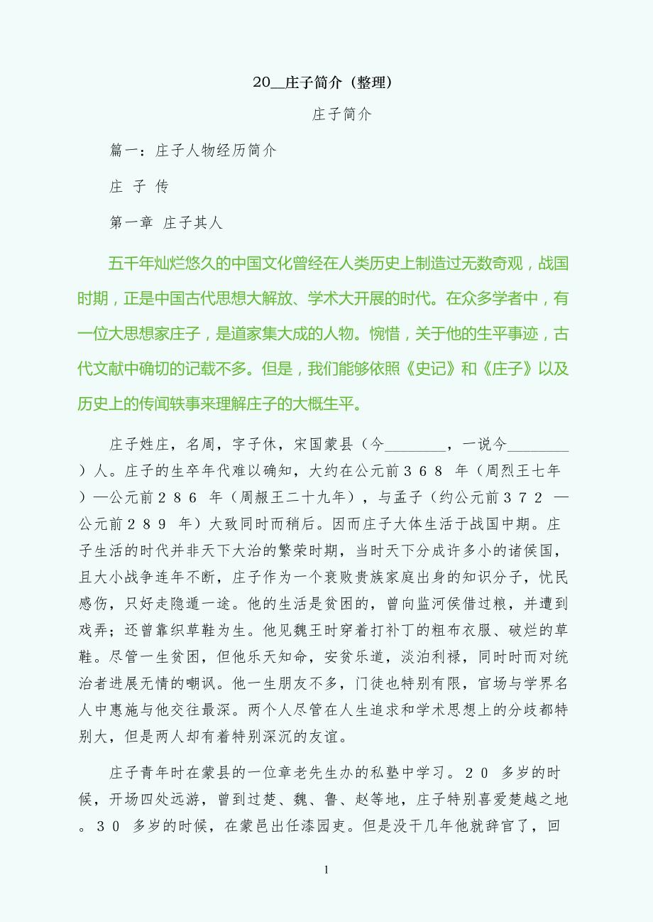 庄子简介（整理）_第1页