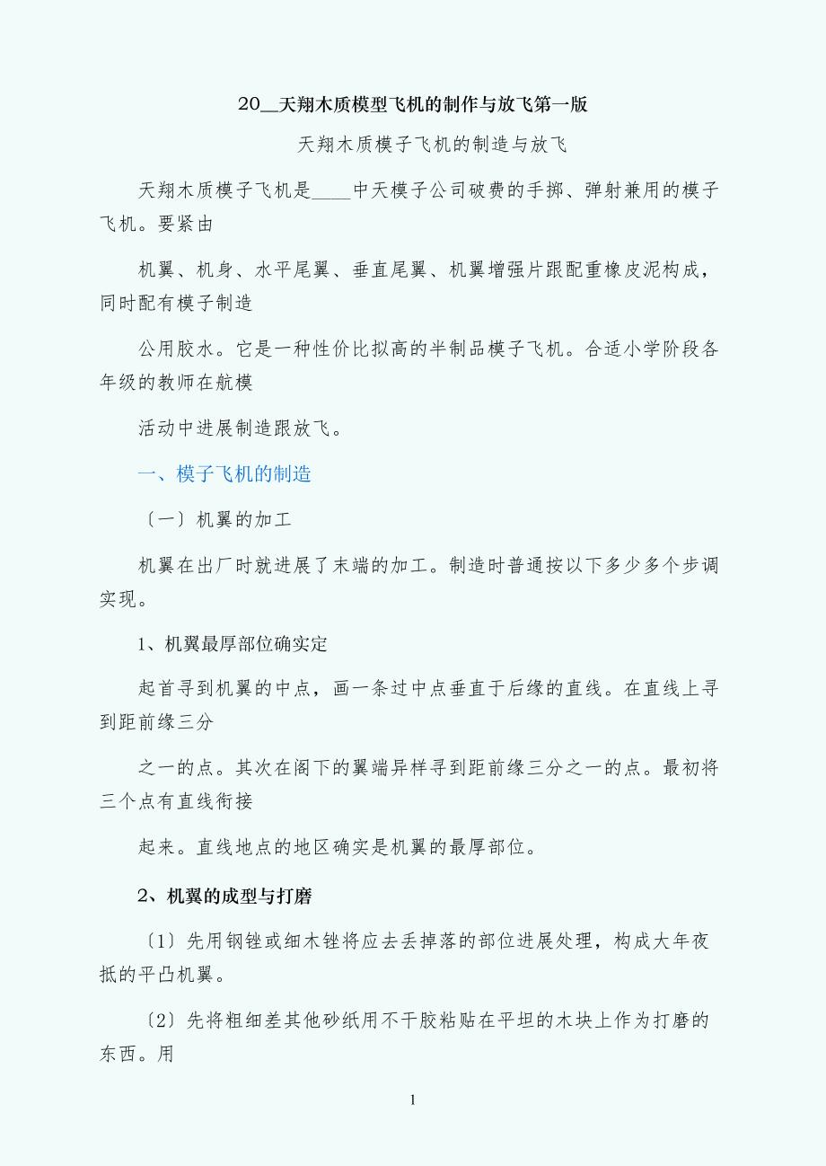天翔木质模型飞机的制作与放飞第一版_第1页