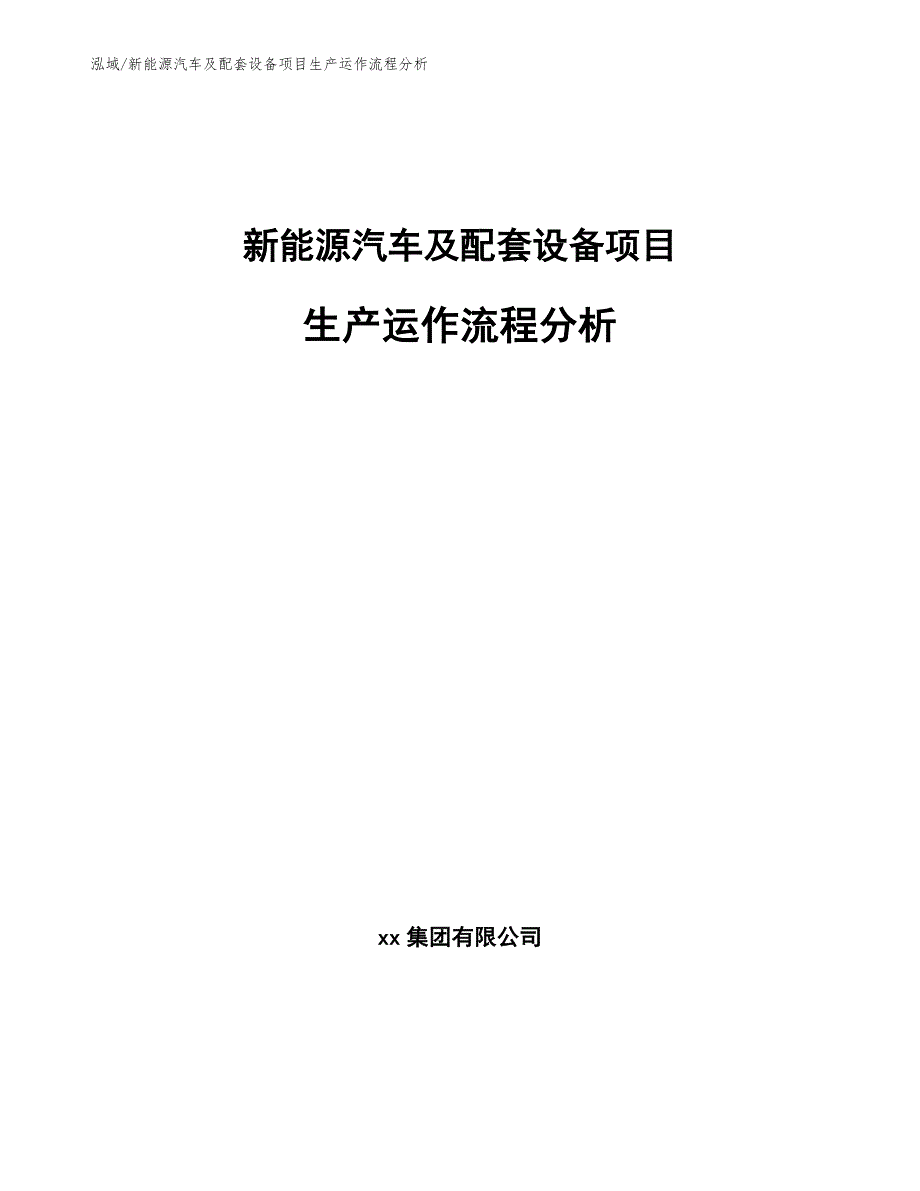 新能源汽车及配套设备项目生产运作流程分析【范文】_第1页