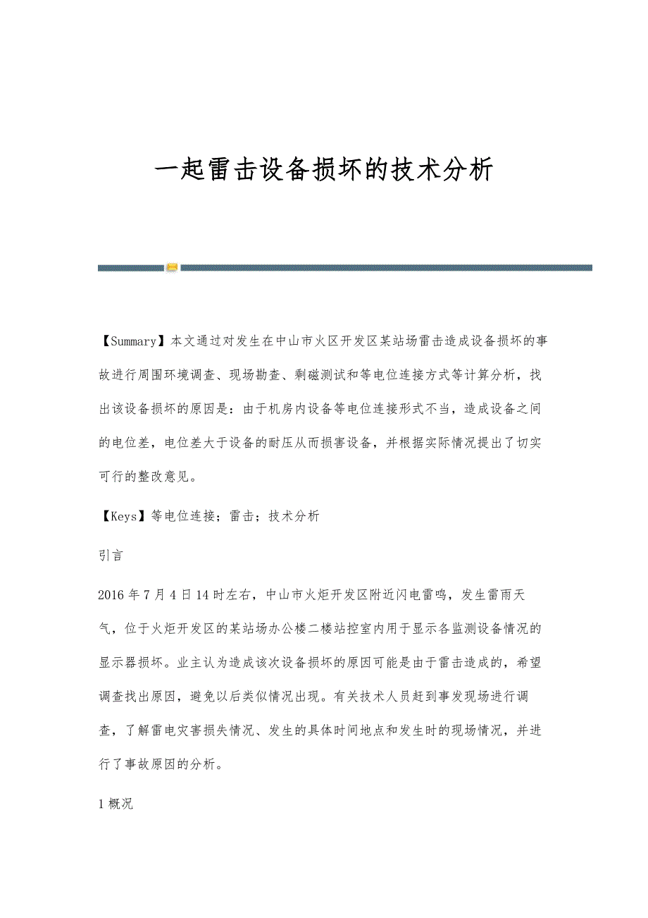 一起雷击设备损坏的技术分析_第1页