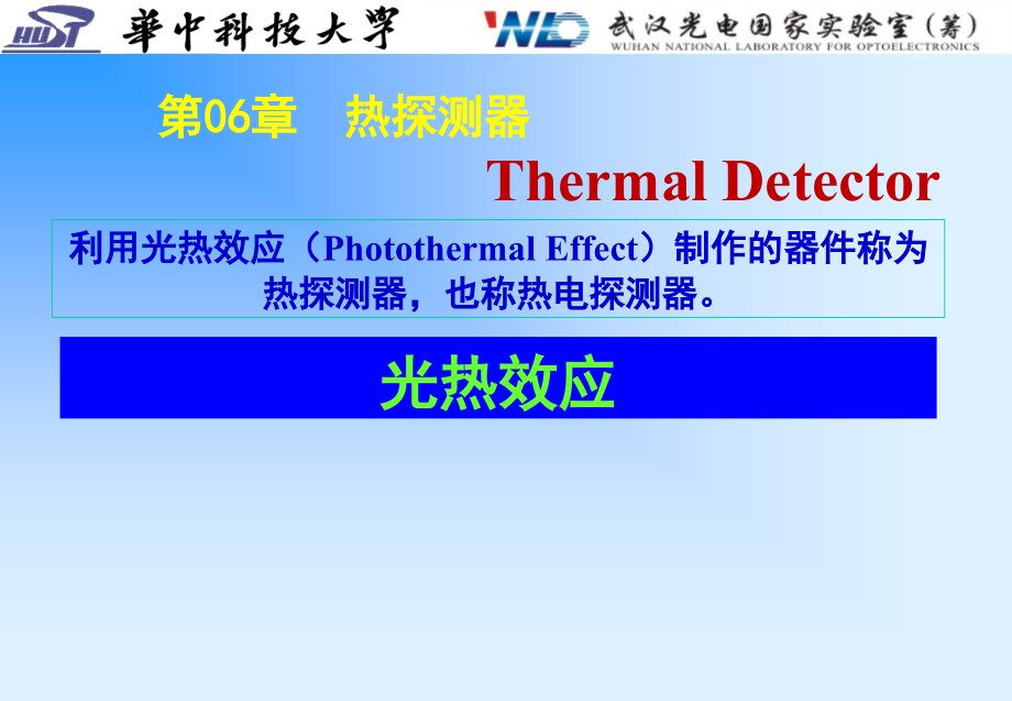 光电探测与信号处理课件 C6-热探测器_第3页