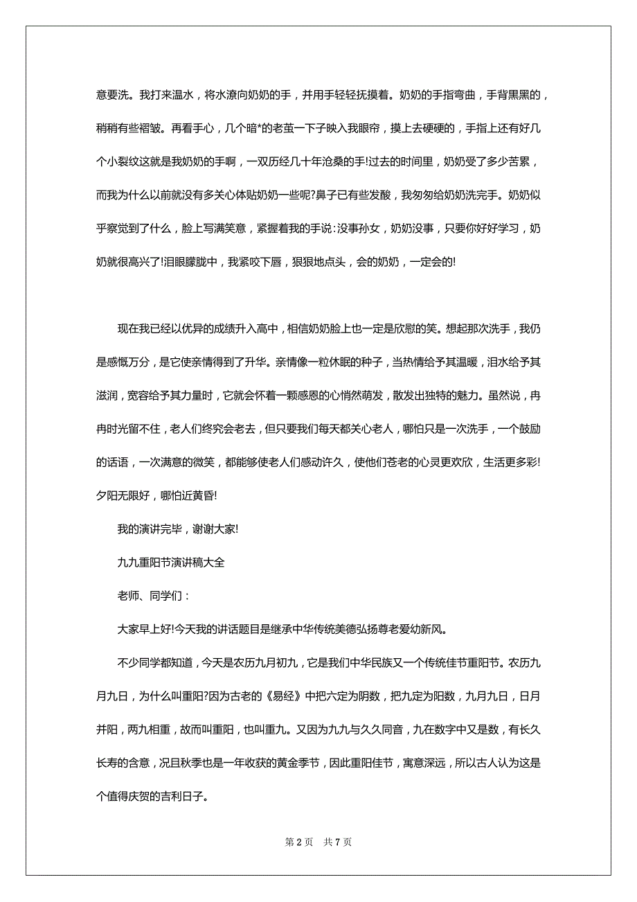 九九重阳节演讲稿范文大全_第2页