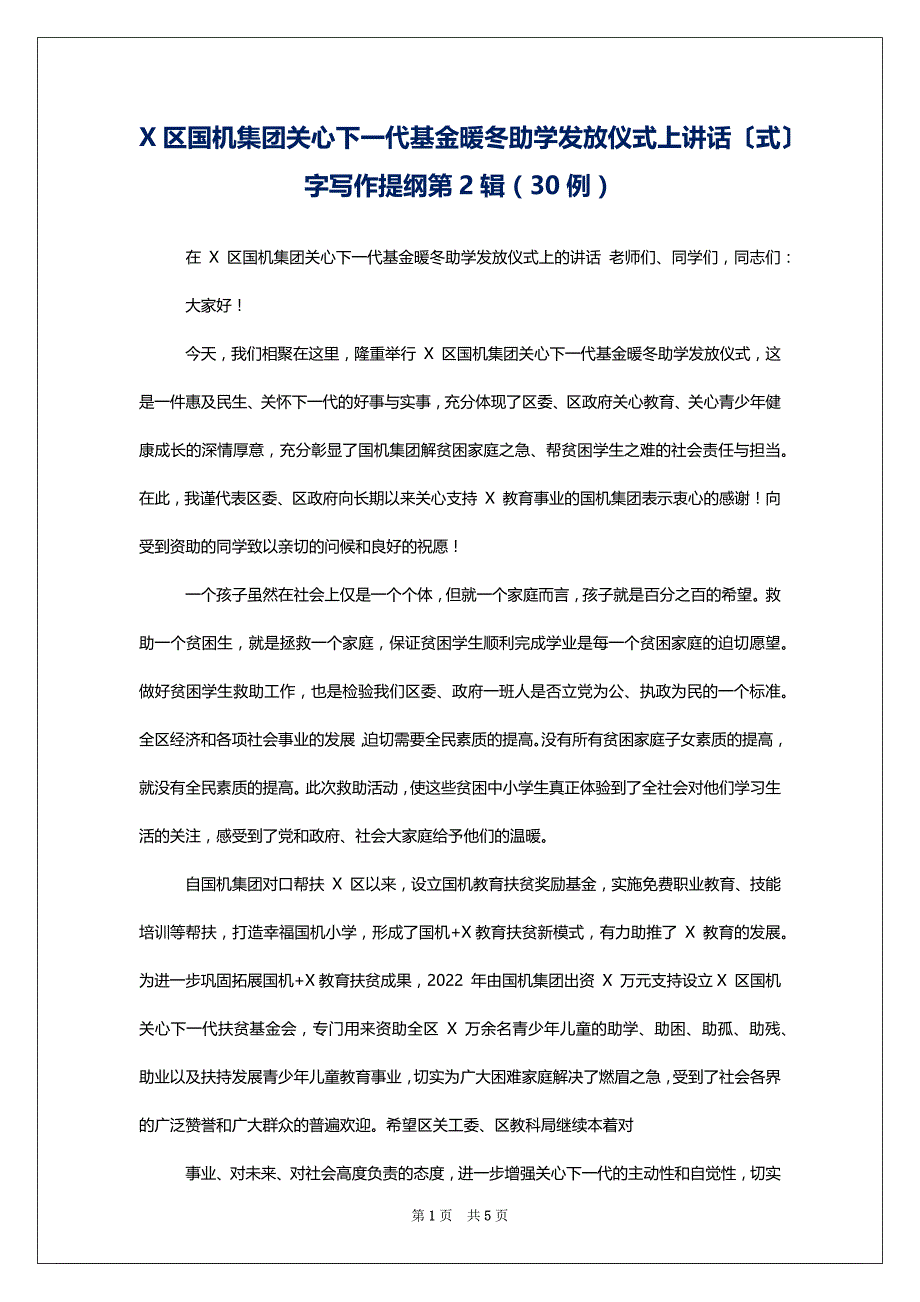 X区国机集团关心下一代基金暖冬助学发放仪式上讲话〔式〕字写作提纲第2辑（30例）_第1页