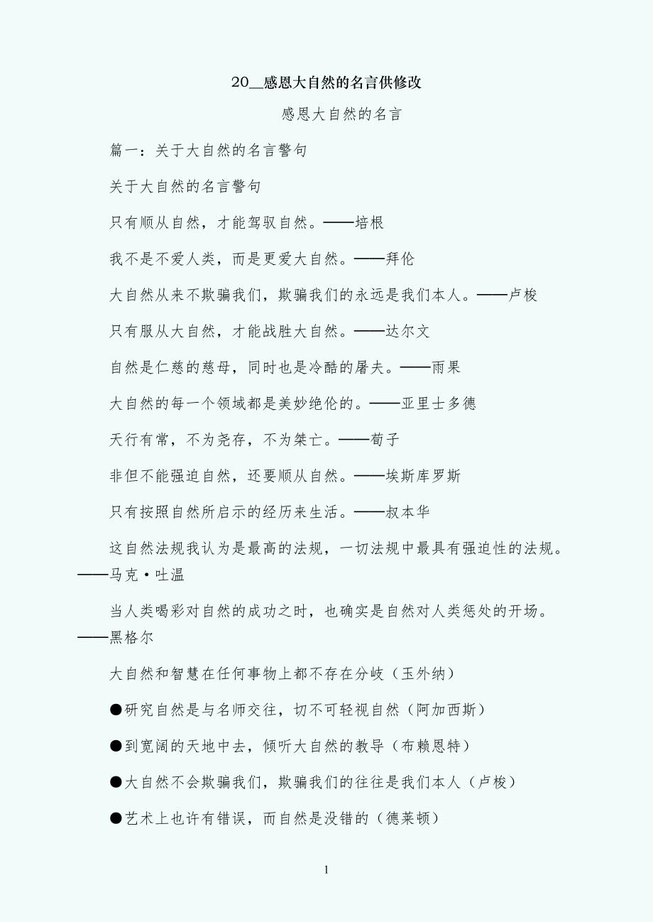 感恩大自然的名言供修改_第1页