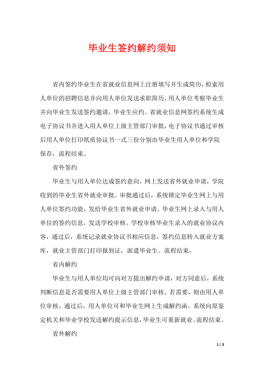毕业生签约解约须知_第1页