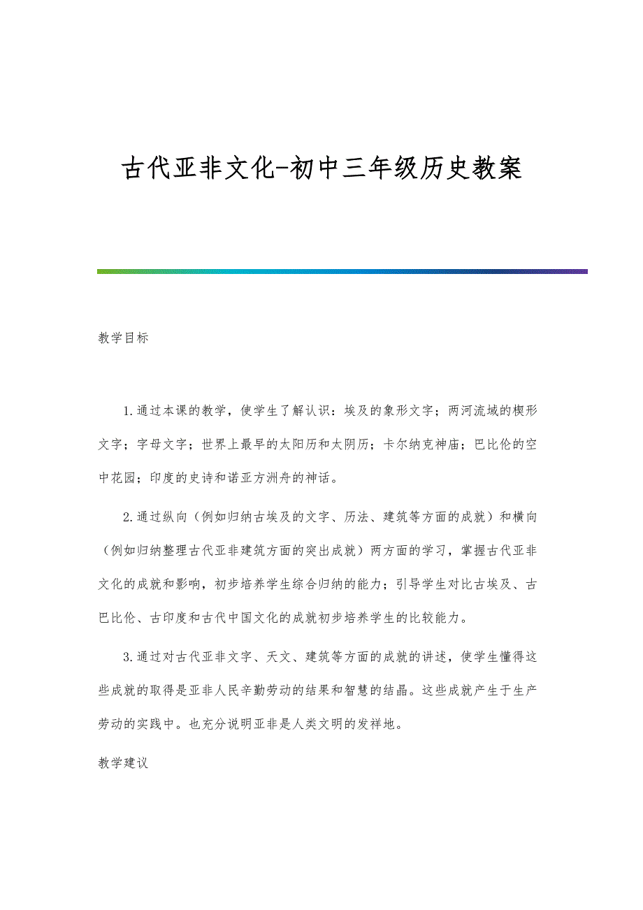 古代亚非文化-初中三年级历史教案_第1页
